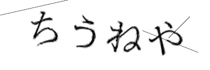 CAPTCHA画像
