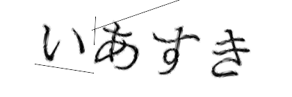 CAPTCHA画像