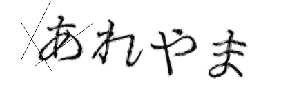CAPTCHA画像
