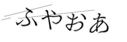 CAPTCHA画像