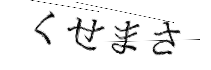 CAPTCHA画像