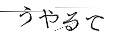 CAPTCHA画像