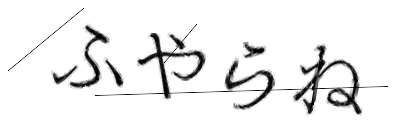 CAPTCHA画像