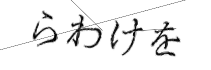 CAPTCHA画像