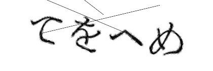 CAPTCHA画像