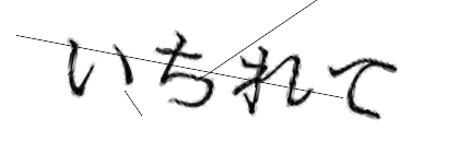 CAPTCHA画像