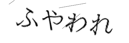 CAPTCHA画像
