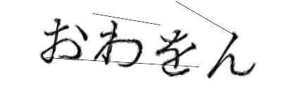 CAPTCHA画像