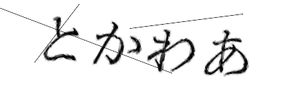 CAPTCHA画像