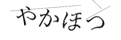 CAPTCHA画像