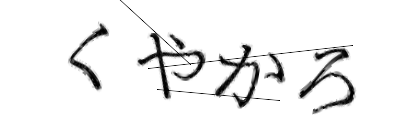 CAPTCHA画像