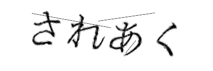 CAPTCHA画像