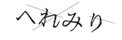 CAPTCHA画像