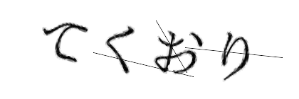 CAPTCHA画像
