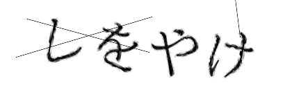 CAPTCHA画像