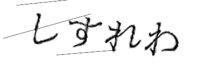 CAPTCHA画像