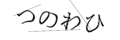 CAPTCHA画像