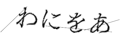 CAPTCHA画像