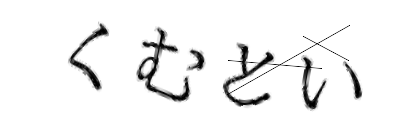 CAPTCHA画像