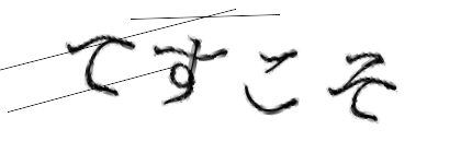 CAPTCHA画像