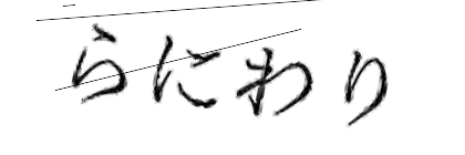CAPTCHA画像