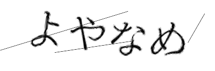 CAPTCHA画像