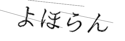 CAPTCHA画像