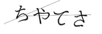 CAPTCHA画像