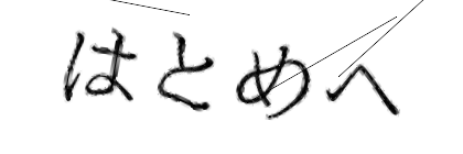 CAPTCHA画像