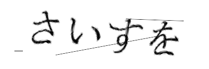 CAPTCHA画像