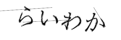 CAPTCHA画像