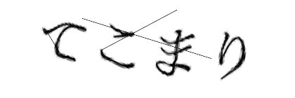 CAPTCHA画像