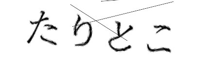 CAPTCHA画像