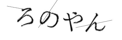 CAPTCHA画像