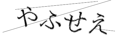 CAPTCHA画像