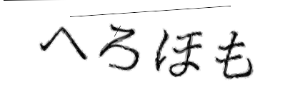 CAPTCHA画像