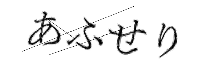 CAPTCHA画像