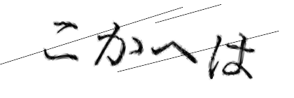 CAPTCHA画像