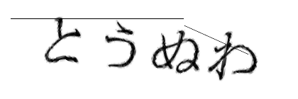 CAPTCHA画像