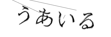 CAPTCHA画像