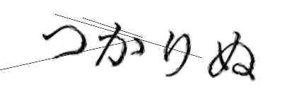 CAPTCHA画像