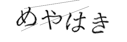 CAPTCHA画像