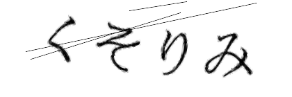 CAPTCHA画像