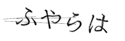 CAPTCHA画像