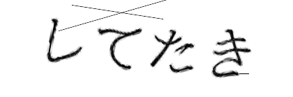 CAPTCHA画像