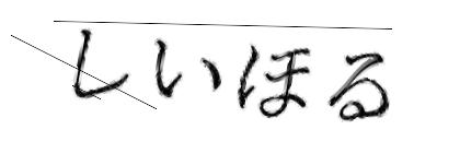 CAPTCHA画像