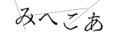 CAPTCHA画像