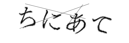 CAPTCHA画像