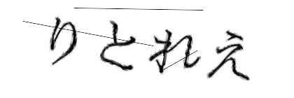 CAPTCHA画像