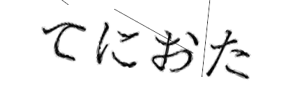 CAPTCHA画像